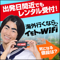 イモトのWiFiサービス