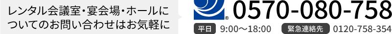 レンタル会議室・宴会場・ホールについてのお問い合わせは0570-080-758